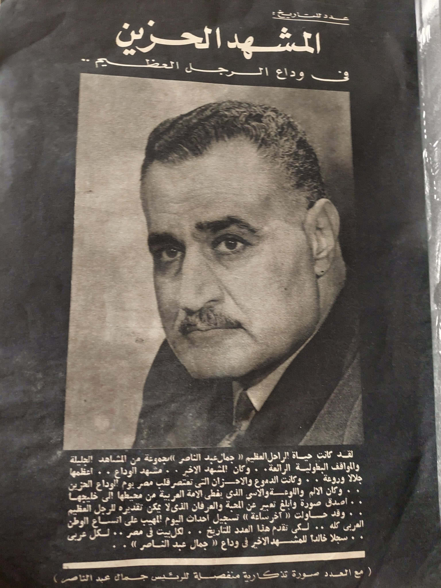 مجلة أخر ساعة .. العدد 1876 أكتوبر 1970 .. الوداع - قطع كبير - متجر كتب مصر - متجر كتب مصر