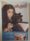مجلة العربى ..ديسمبر 1986 .. المساجد القديمة فى الكويت - متجر كتب مصر - متجر كتب مصر