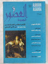 مجلة العصور الجديدة .. ديسمبر 1999 .. الأشعرة صفقة بين الفقيه والسلطان - متجر كتب مصر - المكتبة الفلسفية