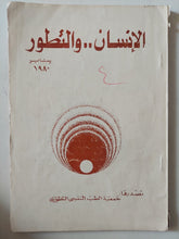 مجلة الإنسان والتطور .. يناير 1980 - متجر كتب مصر - متجر كتب مصر