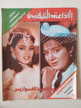مجلة الاذاعة والتلفزيون .. العدد 2776 مايو 1988 .. محاكمة الفوازير - قطع كبير - متجر كتب مصر - متجر كتب مصر