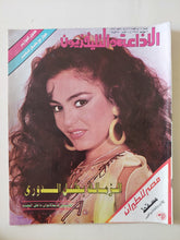 مجلة الاذاعة والتلفزيون .. العدد 2781 يوليو 1988 .. الزمالك بطل الدورى - قطع كبير - متجر كتب مصر - متجر كتب مصر