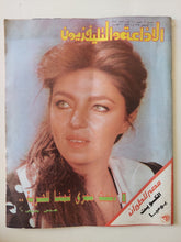مجلة الاذاعة والتلفزيون .. العدد 2840 أغسطس 1989 .. دفعت عمرى ثمنا للحرية - قطع كبير - متجر كتب مصر - متجر كتب مصر