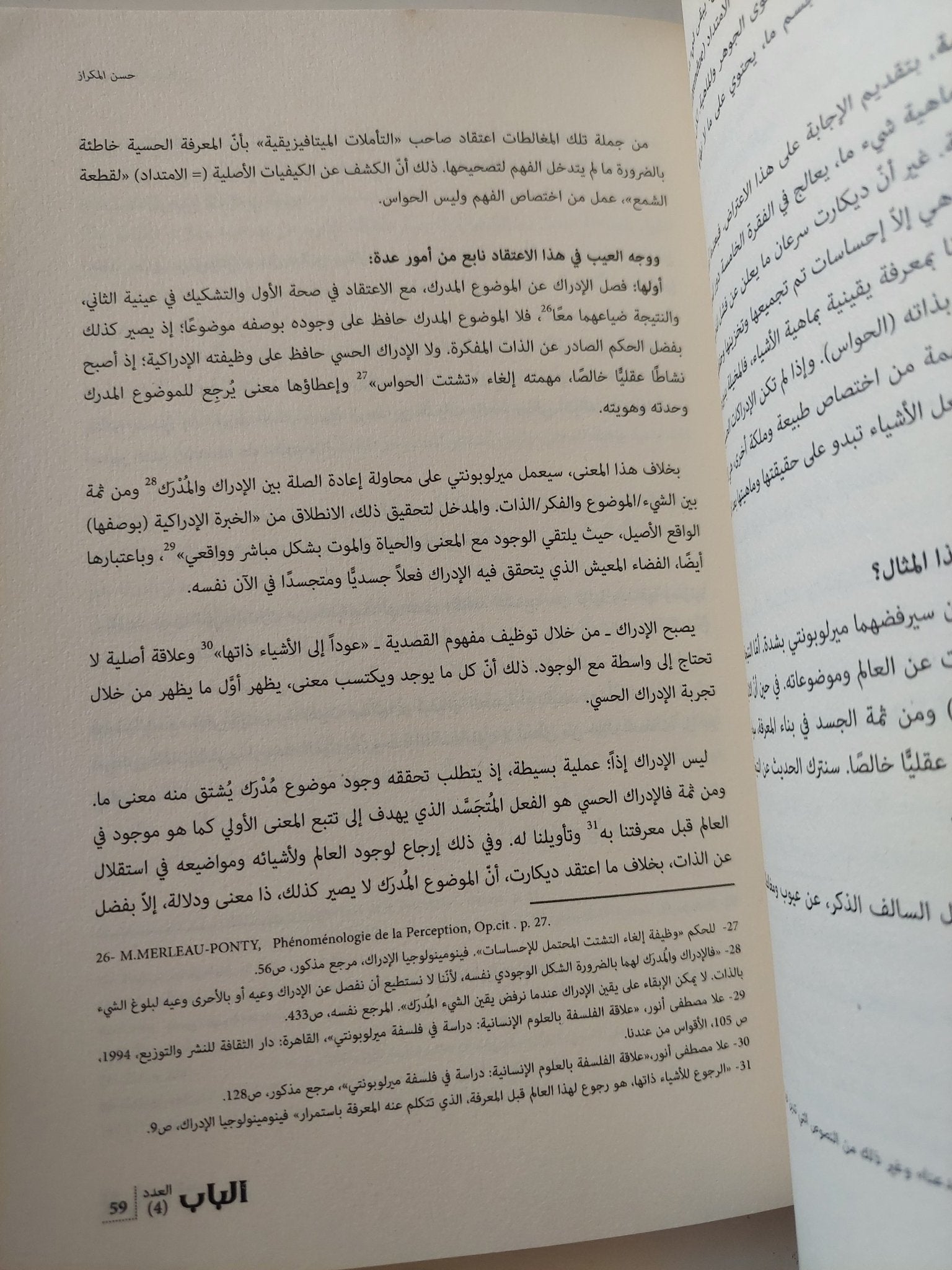 مجلة الباب .. العدد 4 شتاء 2015 - متجر كتب مصر - المكتبة الفلسفية