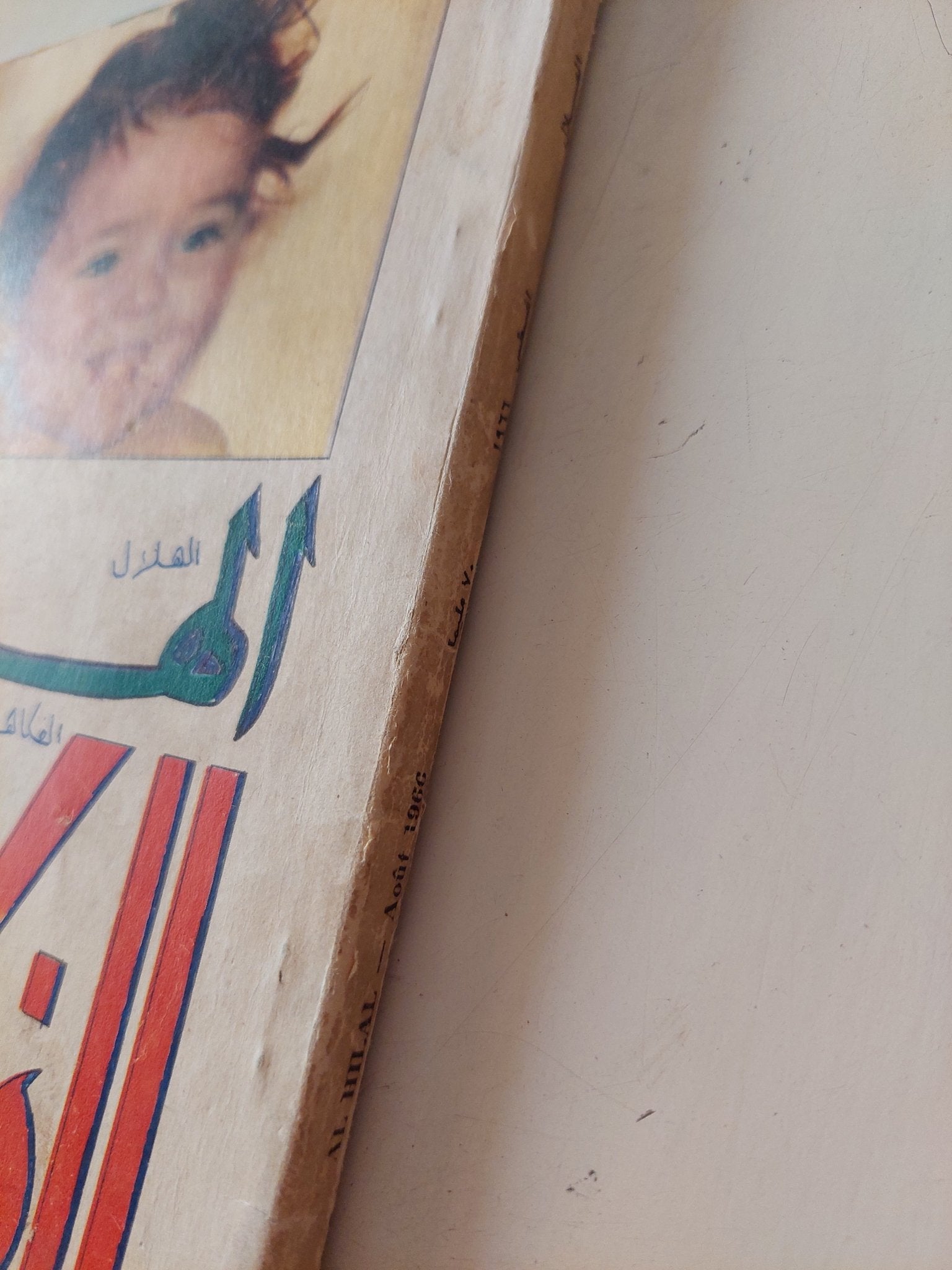 مجلة الهلال .. عدد خاص .. الفكاهة - متجر كتب مصر - متجر كتب مصر
