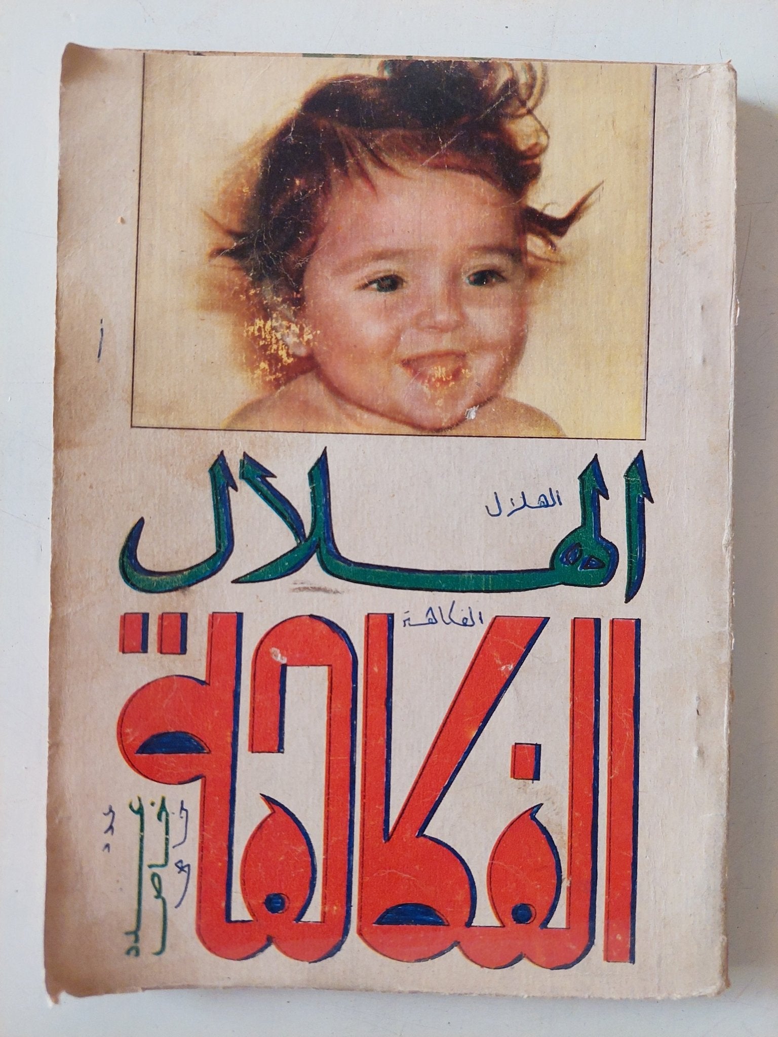 مجلة الهلال .. عدد خاص .. الفكاهة - متجر كتب مصر - متجر كتب مصر