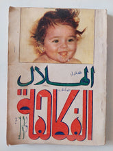 مجلة الهلال .. عدد خاص .. الفكاهة - متجر كتب مصر - متجر كتب مصر