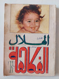 مجلة الهلال .. عدد خاص .. الفكاهة - متجر كتب مصر - متجر كتب مصر