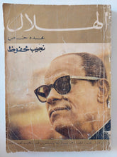مجلة الهلال .. عدد خاص .. نجيب محفوظ - متجر كتب مصر - متجر كتب مصر
