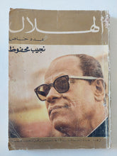 مجلة الهلال .. عدد خاص .. نجيب محفوظ - متجر كتب مصر - متجر كتب مصر