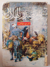 مجلة الهلال .. عدد خاص يناير 1991 .. يوم صدر الهلال - متجر كتب مصر - متجر كتب مصر