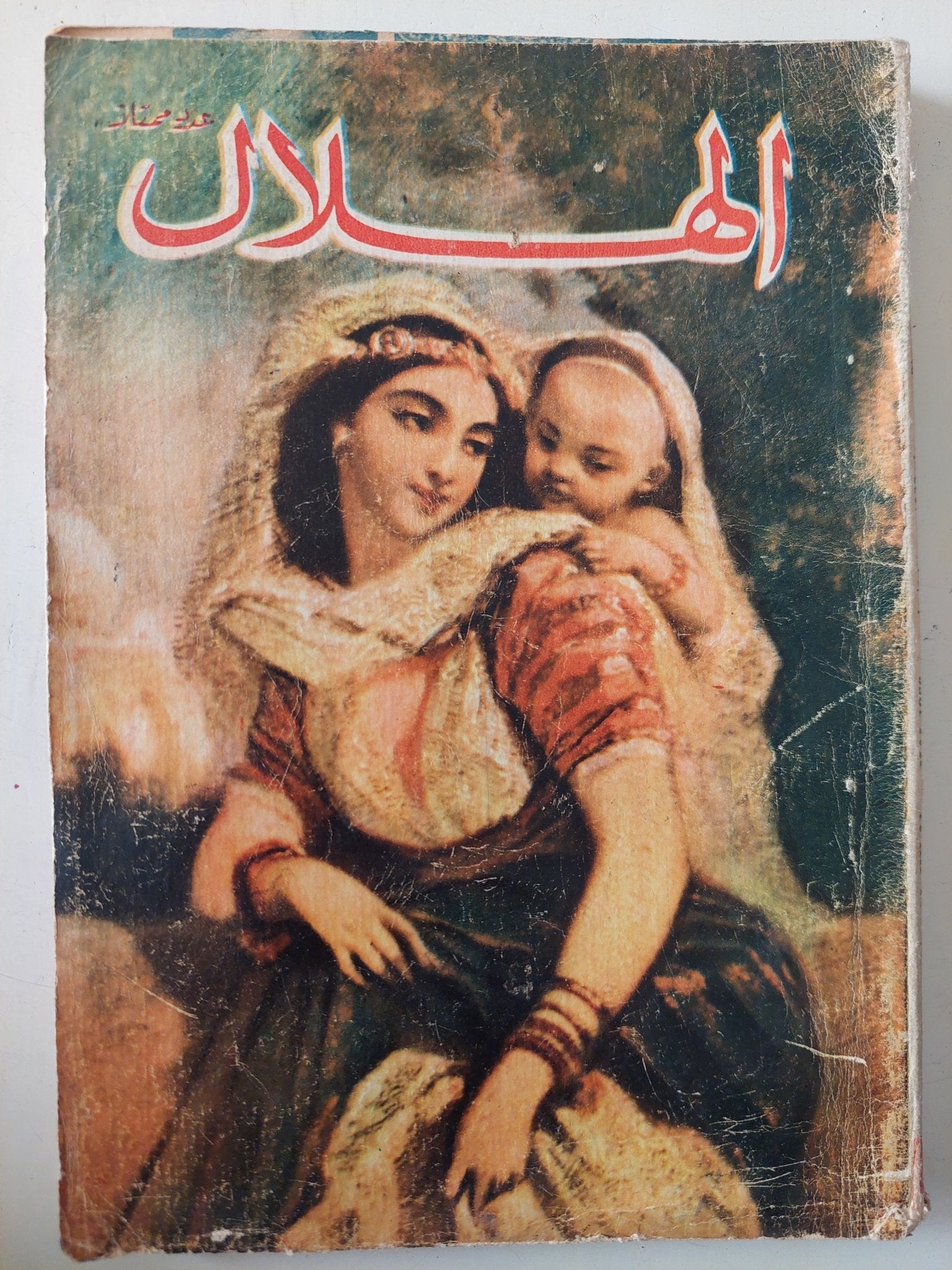 مجلة الهلال .. عدد ممتاز - متجر كتب مصر - متجر كتب مصر