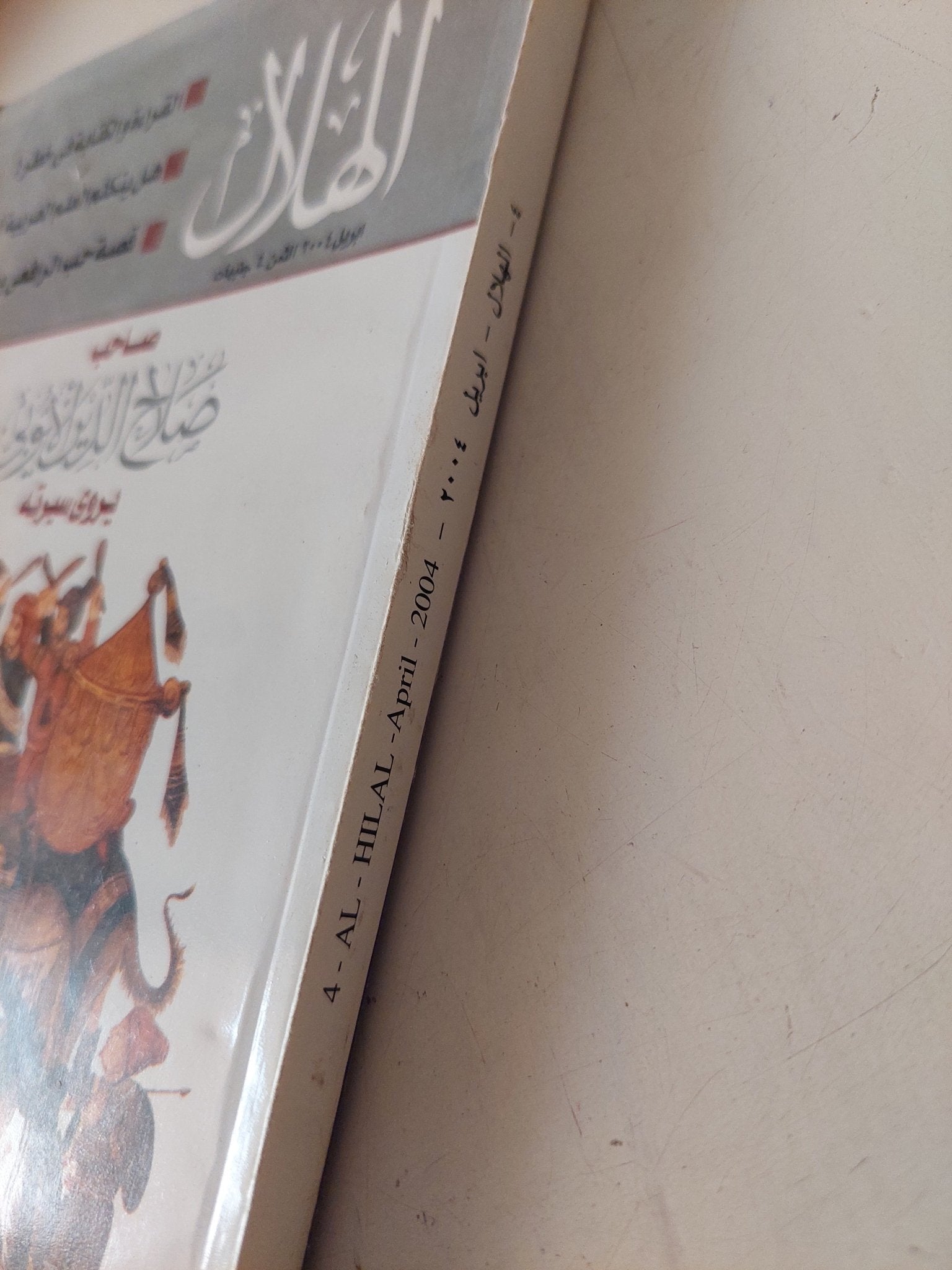 مجلة الهلال .. أبريل 2004 .. صاحب صلاح الدين الأيوبى يروى سيرته - متجر كتب مصر - متجر كتب مصر