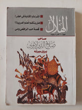 مجلة الهلال .. أبريل 2004 .. صاحب صلاح الدين الأيوبى يروى سيرته - متجر كتب مصر - متجر كتب مصر