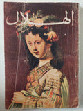 مجلة الهلال - متجر كتب مصر - متجر كتب مصر