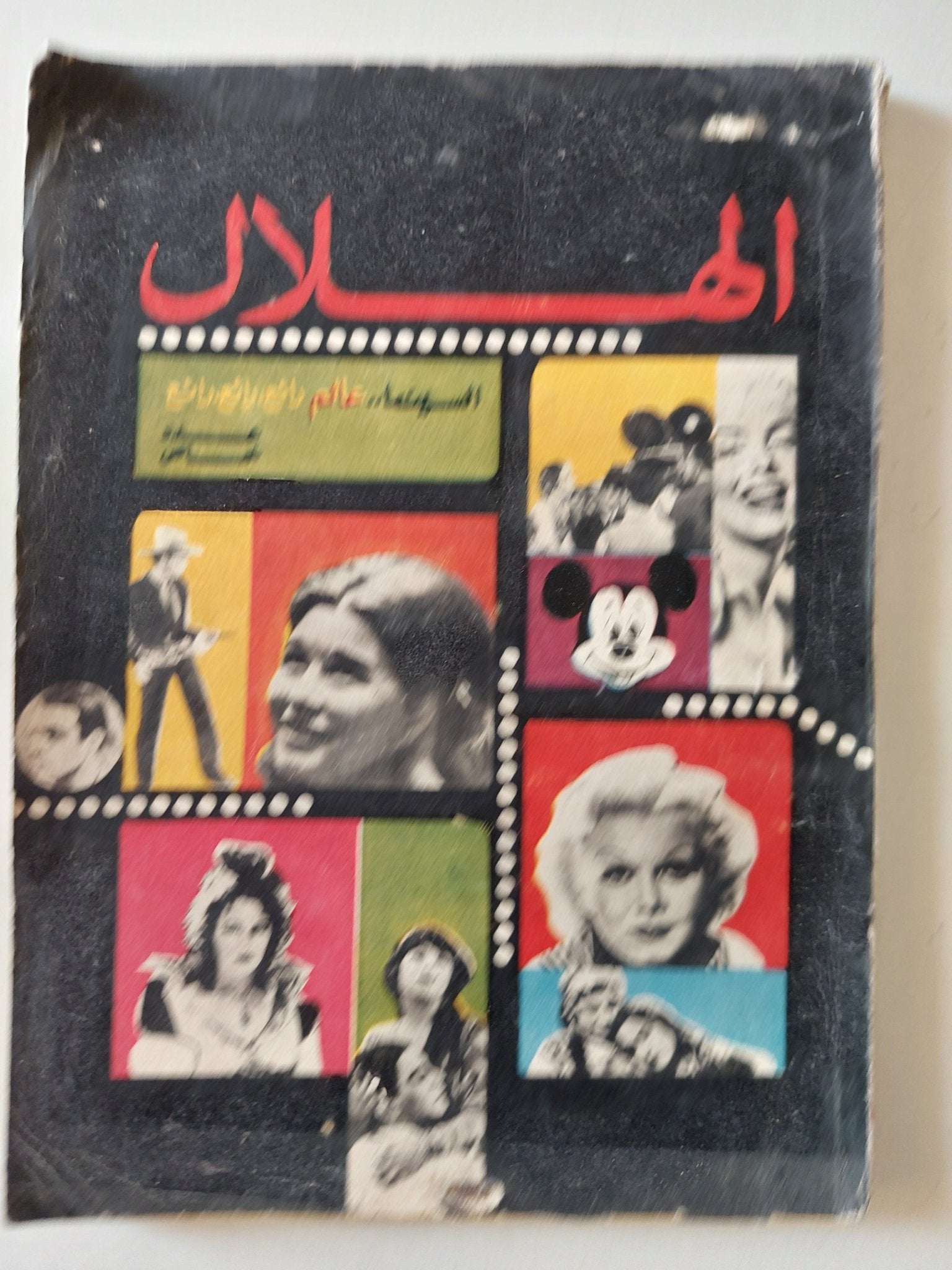 مجلة الهلال .. السينما عالم رائع - متجر كتب مصر - متجر كتب مصر