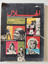 مجلة الهلال .. السينما عالم رائع - متجر كتب مصر - متجر كتب مصر