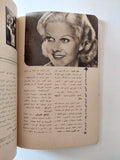 مجلة الهلال .. السينما عالم رائع - متجر كتب مصر - متجر كتب مصر