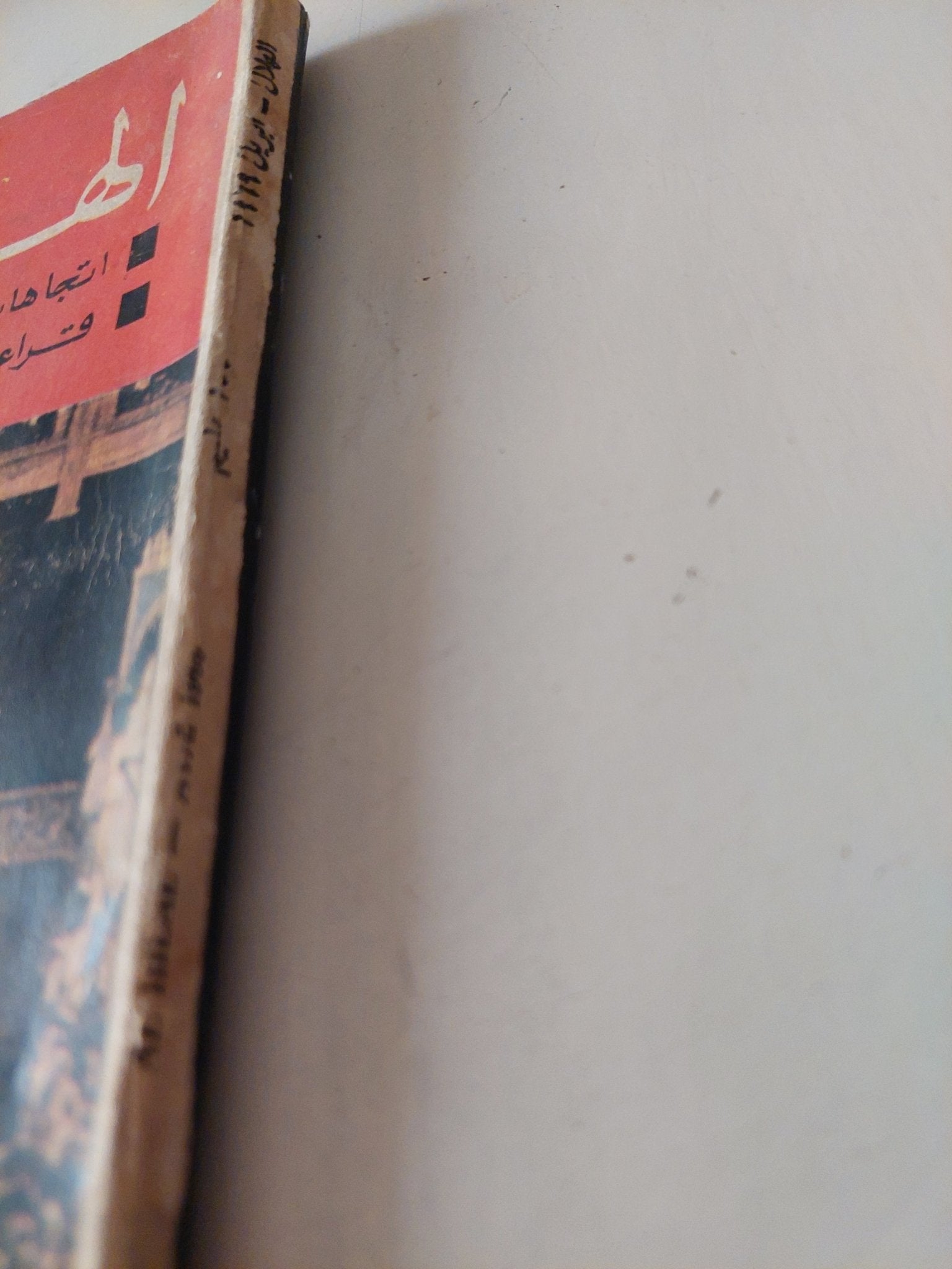 مجلة الهلال .. إتجاهات مختلفة فى تقييم ثورة 1919 - متجر كتب مصر - متجر كتب مصر