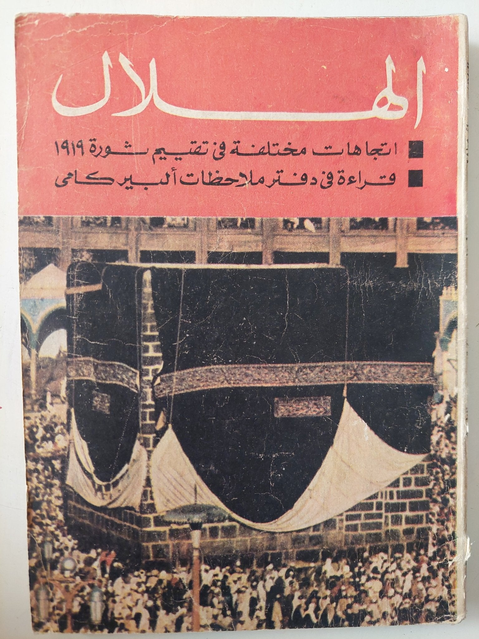 مجلة الهلال .. إتجاهات مختلفة فى تقييم ثورة 1919 - متجر كتب مصر - متجر كتب مصر