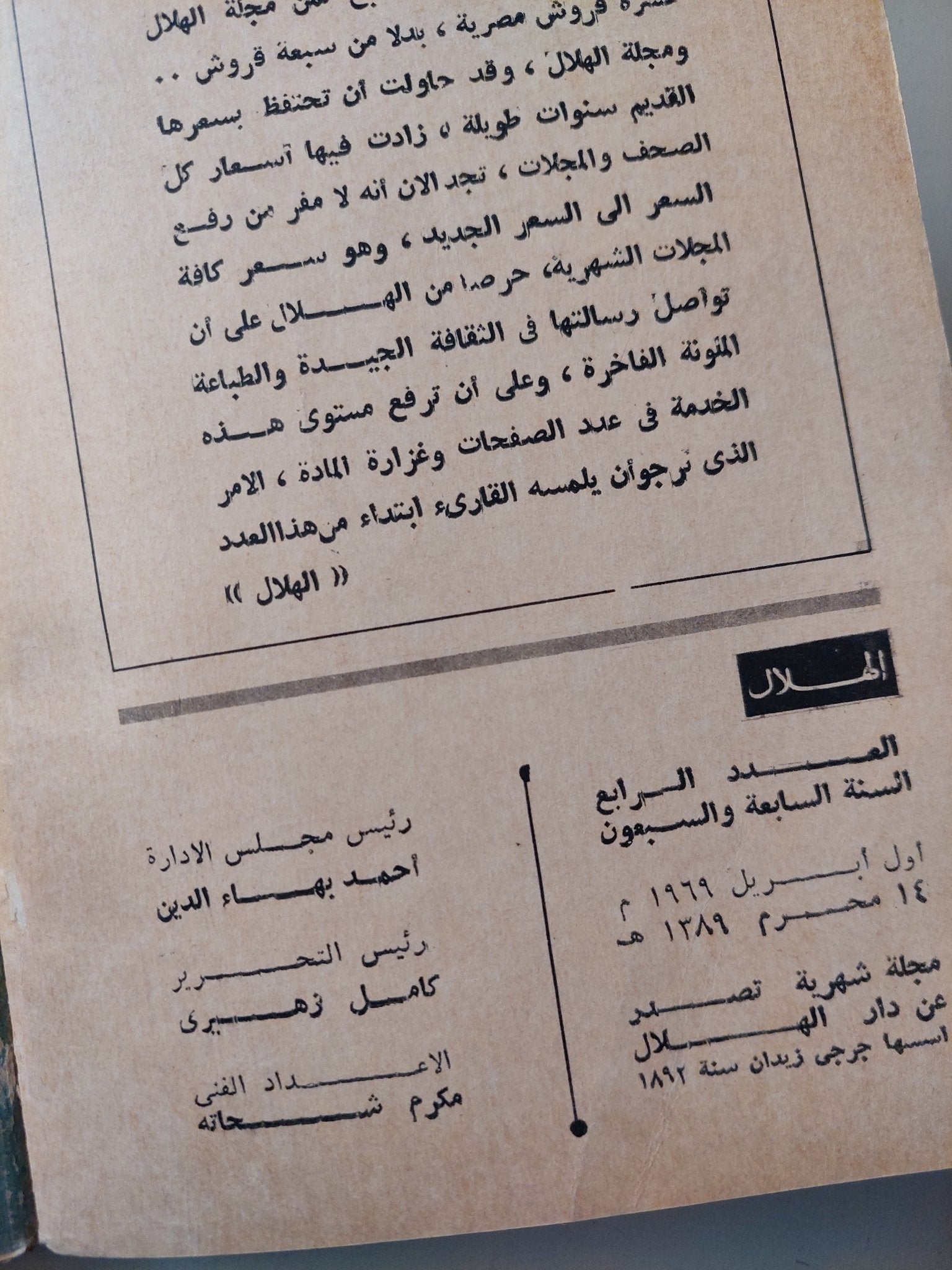 مجلة الهلال .. إتجاهات مختلفة فى تقييم ثورة 1919 - متجر كتب مصر - متجر كتب مصر