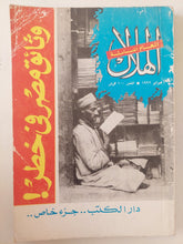 مجلة الهلال .. فبراير 1992 .. وثائق مصر فى خطر - متجر كتب مصر - متجر كتب مصر