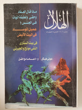 مجلة الهلال .. مارس 2001 .. ماذا قال العقاد وحقى ولطيفة الزيات فى الجنس ؟ - متجر كتب مصر - متجر كتب مصر