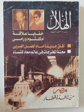 مجلة الهلال .. مارس 2004 .. خفايا علاقة أم كلثوم ورامى - متجر كتب مصر - متجر كتب مصر