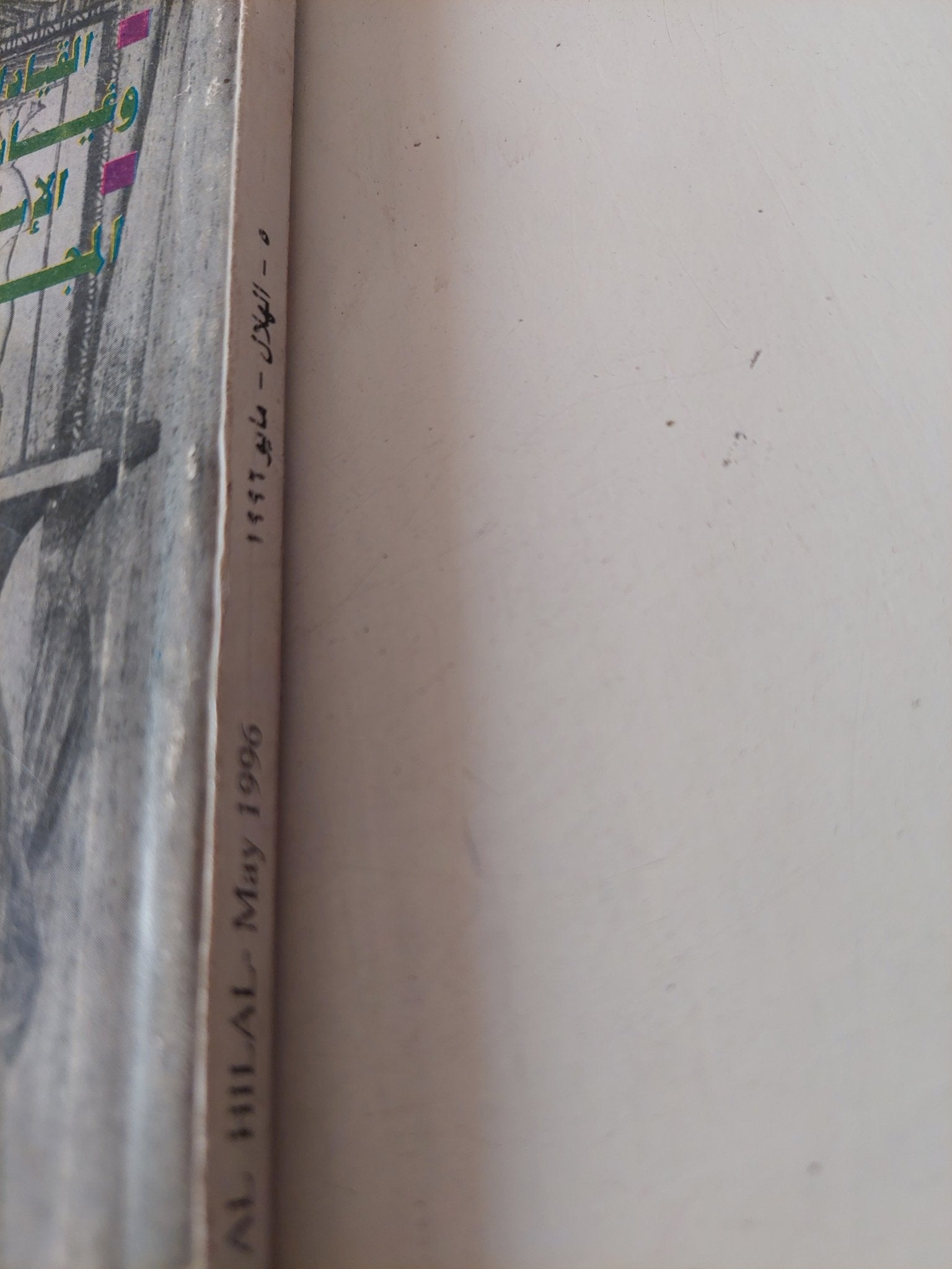 مجلة الهلال .. مايو 1996 .. الإيجيبتو مانيا عشق مصر - متجر كتب مصر - متجر كتب مصر