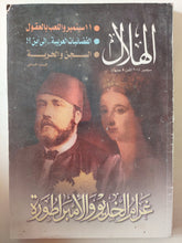 مجلة الهلال .. سبتمبر 2004 .. غرام الخديو والإمبراطورة - متجر كتب مصر - متجر كتب مصر