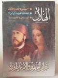 مجلة الهلال .. سبتمبر 2004 .. غرام الخديو والإمبراطورة - متجر كتب مصر - متجر كتب مصر