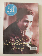 مجلة الهلال .. سيد درويش شيخ الغناء المجدد - متجر كتب مصر - متجر كتب مصر