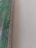 مجلة الهلال .. يناير 1998 .. هكذا كانت مصر - متجر كتب مصر - متجر كتب مصر