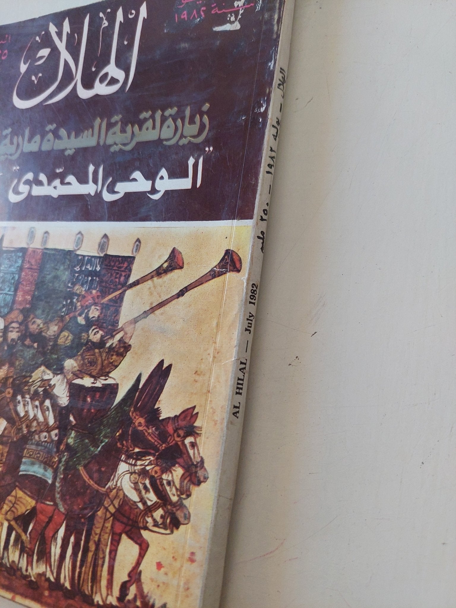 مجلة الهلال .. يونيو 1982 .. زيارة لقرية السيدة مارية القبطية - متجر كتب مصر - متجر كتب مصر