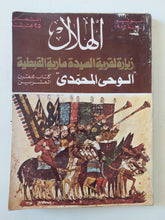 مجلة الهلال .. يونيو 1982 .. زيارة لقرية السيدة مارية القبطية - متجر كتب مصر - متجر كتب مصر
