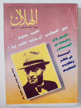 مجلة الهلال .. يونيو 1993 .. نجيب محفوظ من الممكن ان يتوقف الكاتب فجأة - متجر كتب مصر - متجر كتب مصر