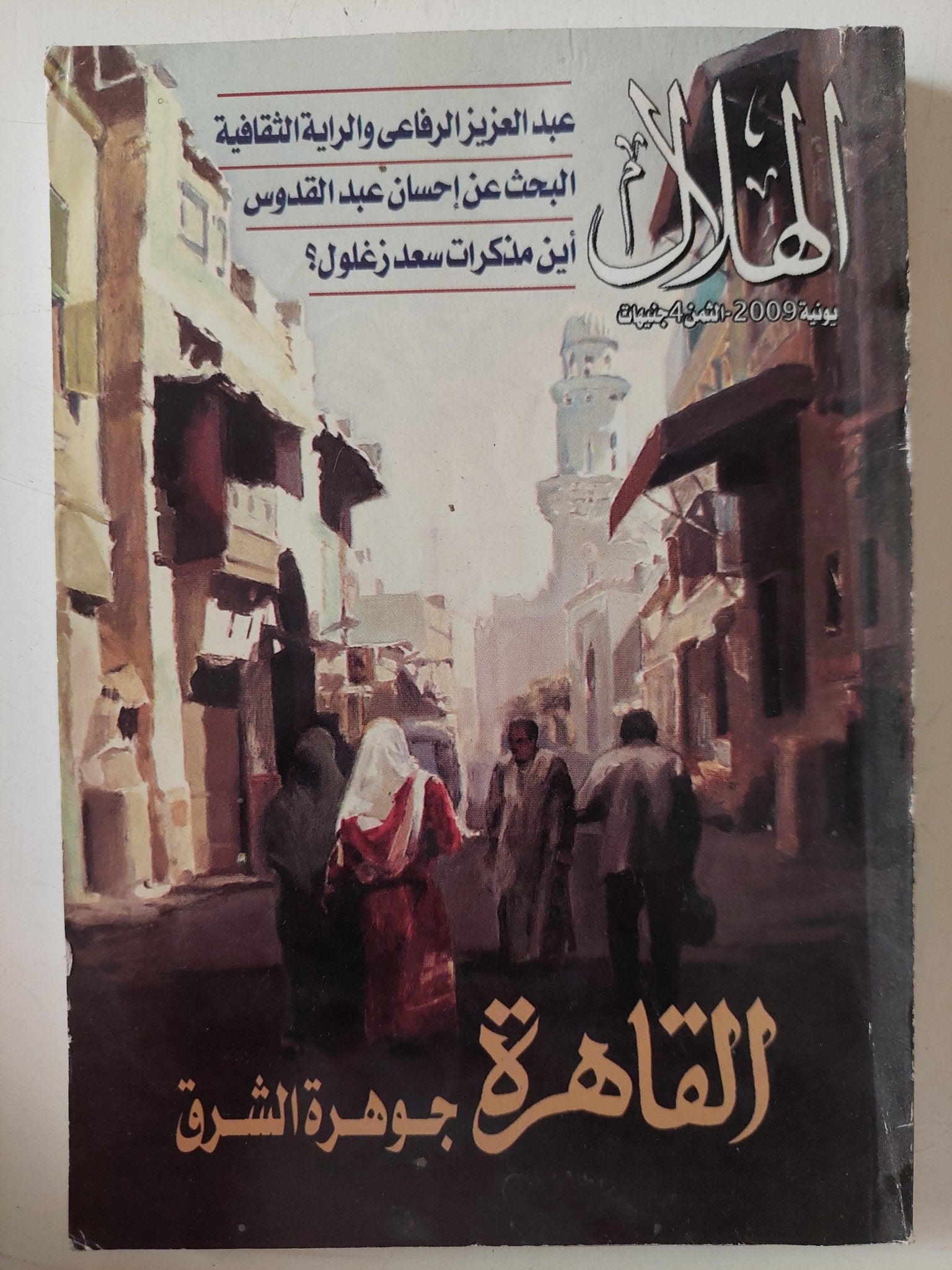 مجلة الهلال .. يونيو 2009 .. القاهرة جوهرة الشرق - متجر كتب مصر - متجر كتب مصر