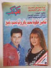 مجلة الكواكب .. العدد 2379 مارس 1997 .. تفاصيل خطوبة محمد رياض ورانيا محمود ياسين - قطع كبير - متجر كتب مصر - متجر كتب مصر