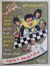 مجلة الكواكب .. العدد 2983 سبتمبر 2008 .. رامز جلال انا مش منحرف انا شبه منحرف - قطع كبير - متجر كتب مصر - متجر كتب مصر