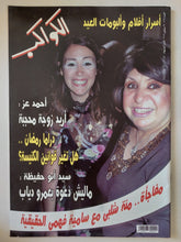 مجلة الكواكب ..العدد 3034 سبتمبر 2009 .. أسرار أفلام والبومات العيد - قطع كبير - متجر كتب مصر - متجر كتب مصر
