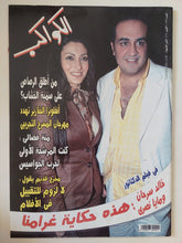 مجلة الكواكب .. العدد 3036 أكتوبر 2009 .. خالد سرحان ومايا نصرى هذة حكاية غرامنا - قطع كبير - متجر كتب مصر - متجر كتب مصر