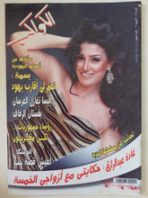 مجلة الكواكب .. العدد 3056 فبراير 2010 .. غادة عبد الرازق حكايتى مع أزواجى الخمسة - قطع كبير - متجر كتب مصر - متجر كتب مصر