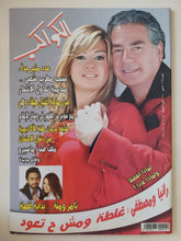مجلة الكواكب .. العدد 3069 مايو 2010 .. رانيا ومصطفى غلطة ومش ح تعود - قطع كبير - متجر كتب مصر - متجر كتب مصر