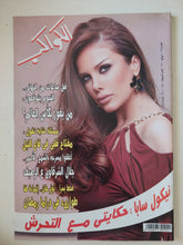 مجلة الكواكب .. العدد 3075 يوليو 2010 .. نيكول سابا حكايتى مع التحرش - قطع كبير - متجر كتب مصر - متجر كتب مصر