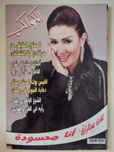 مجلة الكواكب .. العدد 3083 أغسطس 2010 .. غادة عبد الرازق انا محسودة - قطع كبير - متجر كتب مصر - متجر كتب مصر