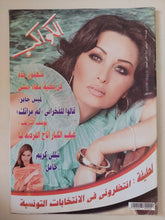 مجلة الكواكب .. العدد 3135 سبتمبر 2011 .. لطيفة أنتظرونى فى الإنتخابات التونسية - قطع كبير - متجر كتب مصر - متجر كتب مصر