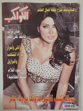مجلة الكواكب .. العدد 3145 نوفمبر 2011 .. جومانة تكشف تفاصيل خلافاتها مع وفاء عامر - قطع كبير - متجر كتب مصر - متجر كتب مصر
