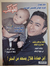 مجلة الكواكب ..العدد 3148 ديسمبر 2011 .. إبن حمادة هلال يمنعه من السفر - قطع كبير - متجر كتب مصر - متجر كتب مصر