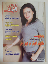 مجلة الكواكب ..العدد 3156 يناير 2011 .. رانيا يوسف مقدرش أعيش من غير راجل - قطع كبير - متجر كتب مصر - متجر كتب مصر