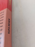 مجلة الكوفة .. العدد 10 سنة 2016 - قطع كبير - متجر كتب مصر - المكتبة الفلسفية